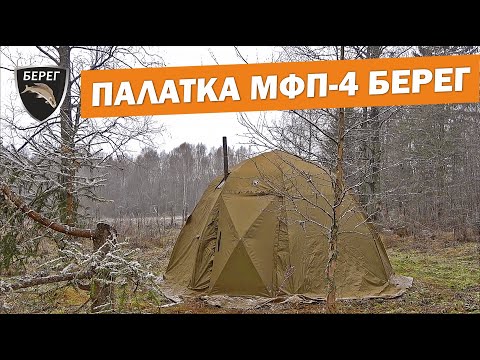 Видео: Осенний кемпинг с палаткой МФП-4 Берег и печью Камин