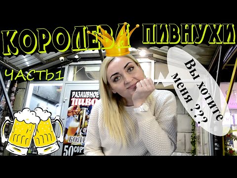 Видео: Ч.1. Тушинская. Пивнуха. Запрет съемки. Просрочка. Менты не представляются