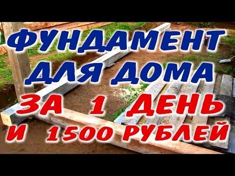 Видео: ФУНДАМЕНТ ПОД СРУБ БАНЮ. Технология изготовления и установки простейшего фундамента прямо в лесу
