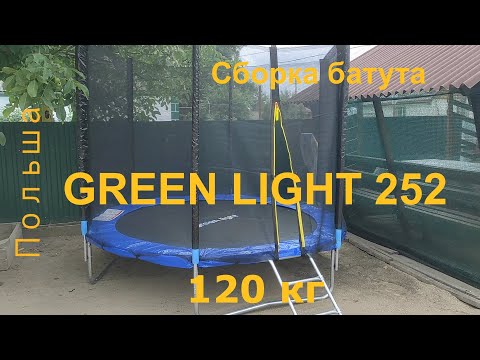 Видео: Батут Green Light 252 см (аналог FunFit) с сеткой и лесенкой. Распаковка и сборка. Как выбрать батут