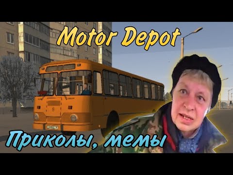 Видео: Motor Depot приколы | мемы | жиза #3