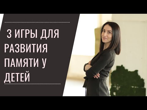 Видео: 3 супер бюджетные игры для развития памяти и внимания у детей
