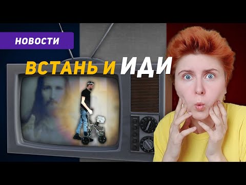 Видео: Французский по новостям: Парализованный встал на ноги
