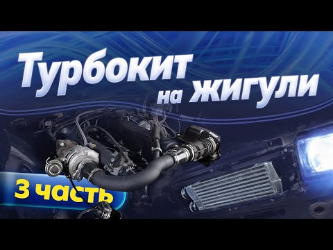 Видео: Турбокит на жигули 8 кл. Интеркулер на жигули.