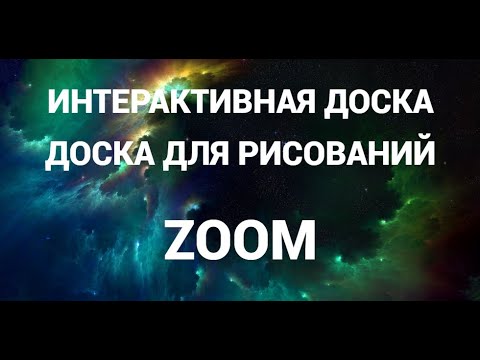 Видео: Как сделать доску для рисований ( интерактивную доску ) в зум ( Zoom )