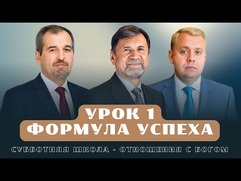 Видео: СУББОТНЯЯ ШКОЛА | УРОК 1 Формула успеха | Молчанов, Опарин, Василенко