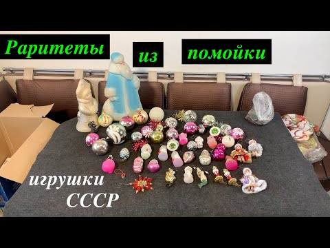 Видео: НАШЁЛ НА ПОМОЙКЕ ЁЛОЧНЫЕ ИГРУШКИ СССР. Обзор и распаковка (найдено на 43 сталке)