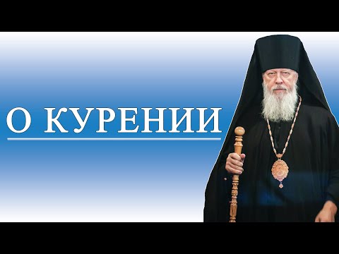 Видео: О курении