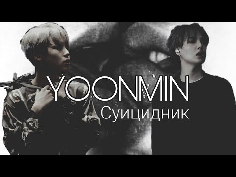 Видео: Фанфик/Воображение | Yoonmin/Юнмины | Суицидник | 1 часть
