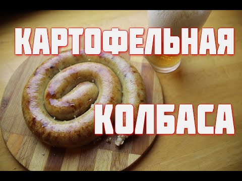 Видео: Картофельная КОЛБАСА  Вкусная крестьянская еда  Тамбовская картошка часть 2