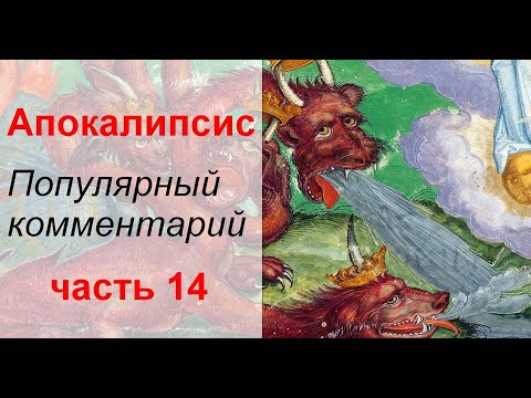 Видео: Апокалипсис. Часть 14. Популярный комментарий