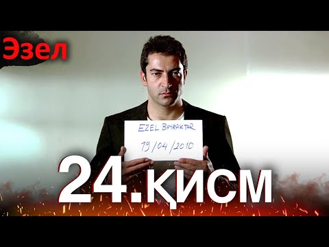 Видео: Эзел - қисм 24 (Узбек Тилида)