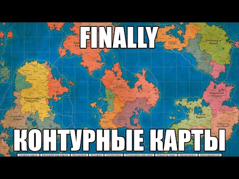 Видео: НАКОНЕЦ-ТО! КОНТУРНЫЕ КАРТЫ - FANTASY MAP SIMULATOR DEMO