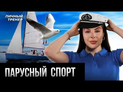 Видео: Почему парусный спорт - это шахматы на воде? Личный тренер. Выпуск №12