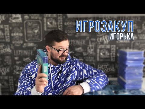 Видео: #ЗАКУП ИГР ИГОРЬКА  АПРЕЛЬ