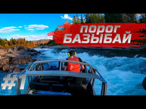 Видео: КАЗЫР #1 | Порог "БАЗЫБАЙ" - начало большого путешествия