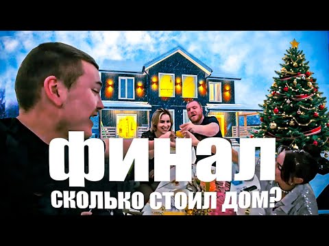 Видео: Сколько Стоит Дом построить? Финал Проекта