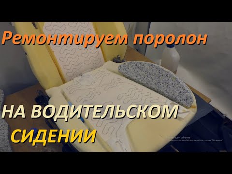 Видео: Как просто отремонтировать поролон на водительском сидении авто. Форд Фокус 2.