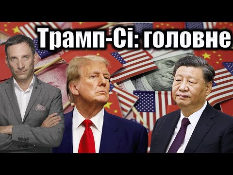 Видео: Трамп-Сі: головне | Віталій Портников
