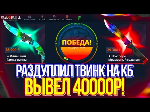 Видео: КЕЙСБАТЛ ВЫДАЛ 40.000р! РАЗДУПЛИЛ ТВИНК НА CASEBATTLE И ВЫВЕЛ 40.000р