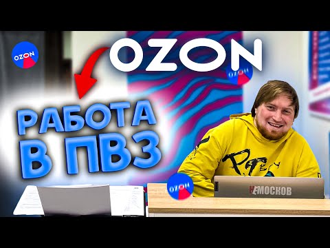 Видео: РАБОТА В ПУНКТЕ ВЫДАЧИ OZON - УСЛОВИЯ РАБОТЫ, КЛИЕНТЫ, ЗАРАБОТОК