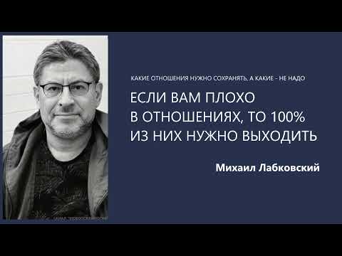 Видео: ЕСЛИ ВАМ ПЛОХО В ОТНОШЕНИЯХ, ТО 100% ИЗ НИХ НУЖНО ВЫХОДИТЬ Михаил Лабковский