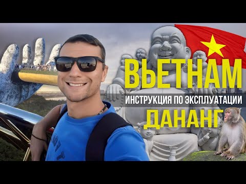 Видео: Как переехать во Вьетнам. Большой выпуск про Дананг