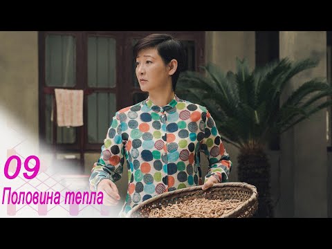 Видео: Половина тепла 9 серия (русская озвучка) дорама The Memory About You