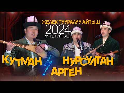 Видео: ҮЧ ЧЕЧЕК 😂 УКМУШ айтыш курду // Жаңы айтыш 2024