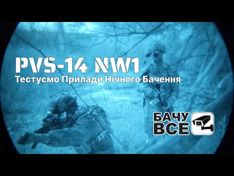 Видео: Тестуємо Прилади Нічного Бачення AGM PVS-14 NW1