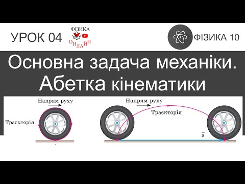 Видео: Фізика 10. Урок-презентація «Основна задача механіки. Абетка кінематики»