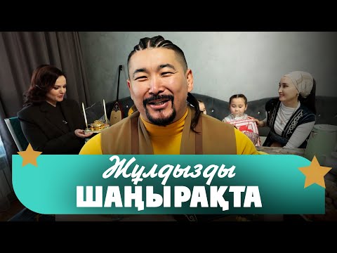 Видео: Жасұлан Мұсағали: «Алатау серілерінің» пиндуодуо варианттары көп | Жұлдызды шаңырақта