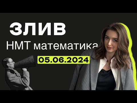 Видео: ЗЛИВ НМТ з математики 05.06.2024