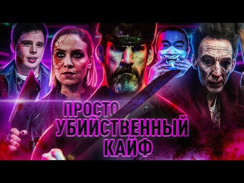 Видео: ТРЕШ ОБЗОР фильма ПОРОЧНОЕ УДОВОЛЬСТВИЕ (Американский психопат против треш-обзорщика)