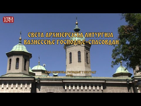 Видео: Света архијерејска Литургија у Вазнесењској цркви на Спасовдан