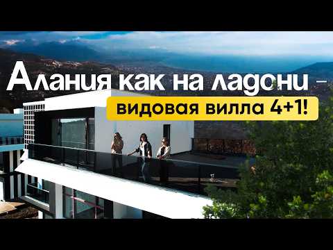 Видео: Отсюда виднеется ваша мечта! Видовая вилла в Алании Тепе. Купить дом в Турции!