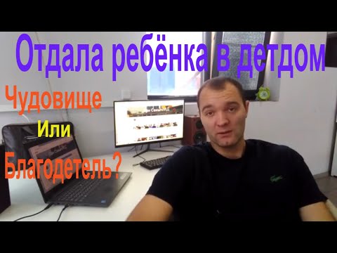Видео: Мать отказалась от ребёнка.Отдала в детский дом.Осуждать или копнуть глубже?