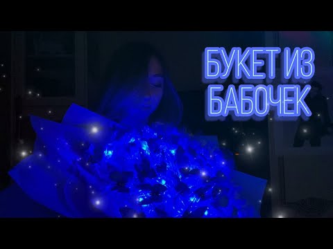 Видео: букет из бабочек | туториал для галош