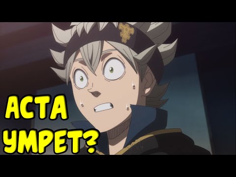 Видео: Почему Аста может умереть? Король магов Юлиус Новохрона жив! Разговор короля магов с Астой и другими