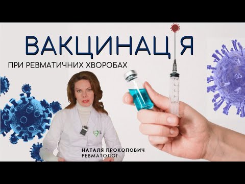 Видео: ВАКЦИНАЦІЯ та ревматичні хвороби / Правда, яку треба знати кожному