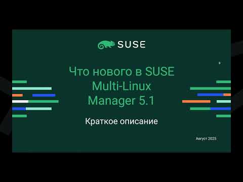 Видео: Управление разнородной Linux средой с SUSE Multi-Linux Manager