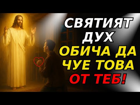 Видео: Тези 3 забравени думи активират силата на Светия Дух в живота ви – почти никой не казва това!ВИЖТЕ!