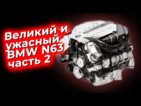 Видео: Великий и ужасный.  Двигатель BMW N63  часть 2. @EnginesView