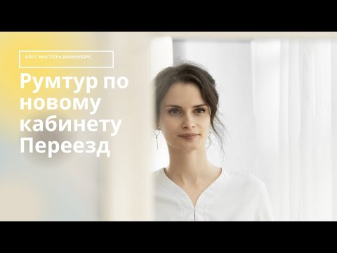 Видео: Кабинет мастера маникюра | Рум-тур по кабинету | Организация рабочего места мастера маникюра