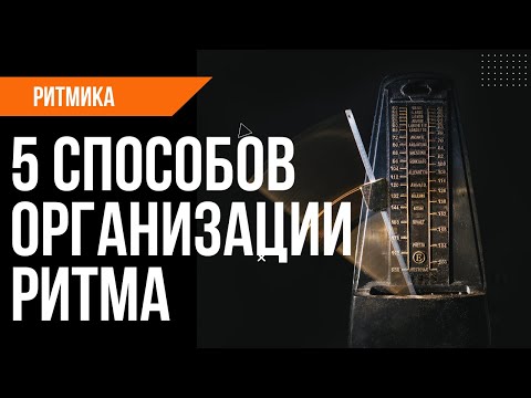 Видео: 5 СПОСОБОВ ОРГАНИЗАЦИИ РИТМА