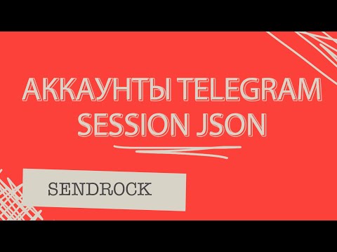 Видео: Как купить аккаунты Телеграм Session ? | Магазин аккаунтов