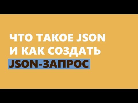 Видео: Как создать JSON запрос и сделать фейковый сервер