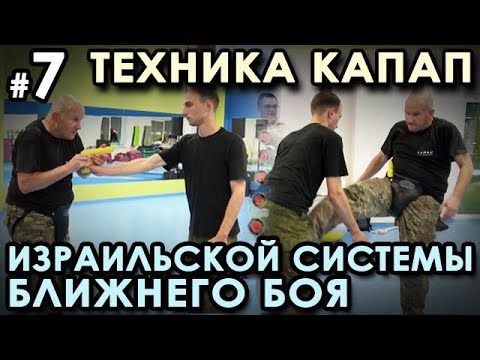 Видео: Техника КАПАП – Израильской системы ближнего боя - 7. Семинар Кароля ЗВЕЖХОВСКОГО.