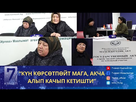 Видео: “КҮН КӨРСӨТПӨЙТ МАГА, АКЧА АЛЫП КАЧЫП КЕТИШТИ”- БАЗАР-КОРГОН//ЭКИ ТАРАП ЧЫРЫ