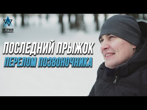 Видео: ПОСЛЕДНИЙ ПРЫЖОК, ПЕРЕЛОМ ПОЗВОНОЧНИКА | НА ГРАНИ ВОЗМОЖНОГО